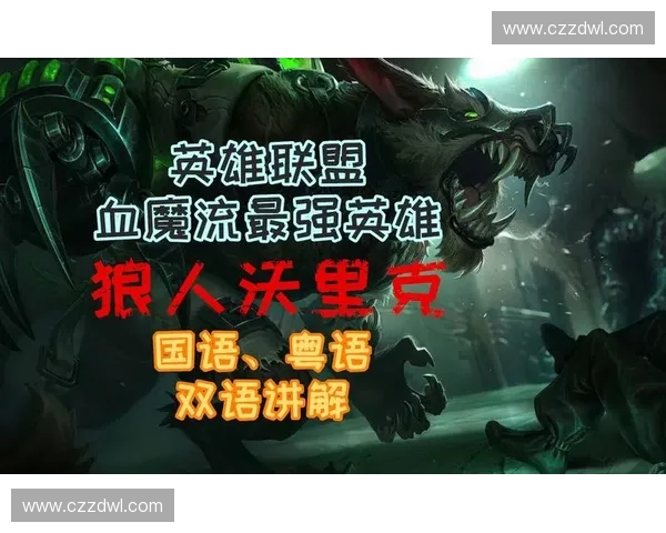 LOL血魔技能机制大幅重做带来全新玩法引发玩家热议与平衡讨论